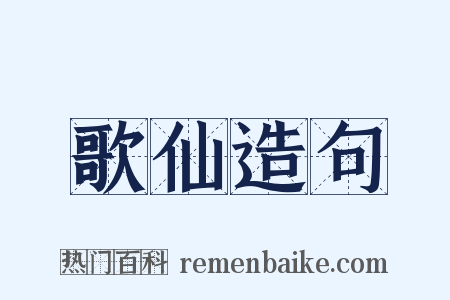 歌仙造句是什么意思的图片